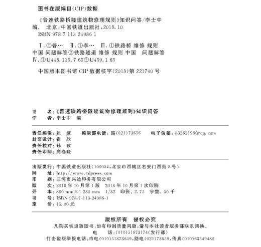 978-7-113-24986-1《普速铁路桥隧建筑物修理规则》 知识问答 商品图1