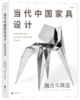 后浪正版 当代中国家具设计  聚焦当代中国家具设计的作品 商品缩略图7