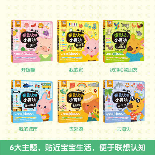 傲游猫-0~3岁情景认知小百科（6册） 商品图2