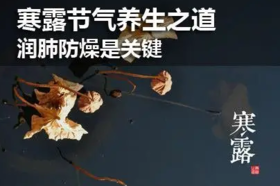 寒露时节要滋阴防燥、润肺益胃，这款汤适合你！ 