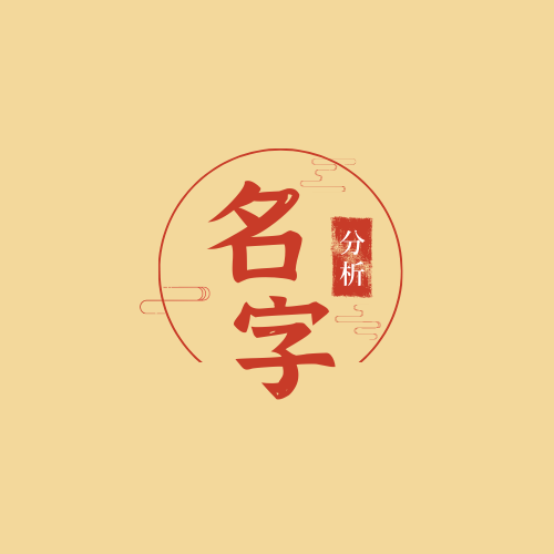 名字分析