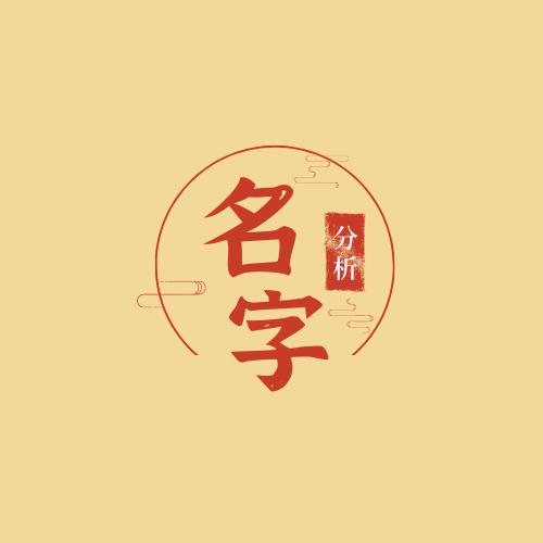 名字分析 商品图0