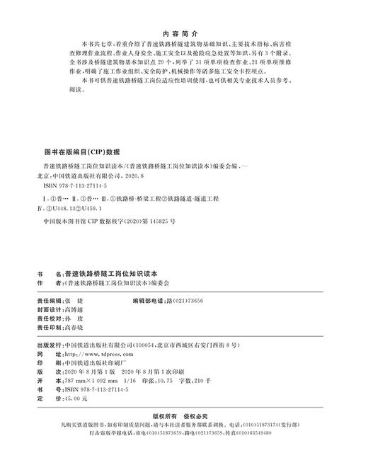 978-7-113-27114-5普速铁路桥隧工岗位知识读本 商品图1