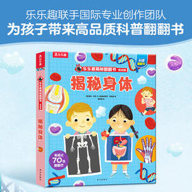 乐乐趣揭秘翻翻书低幼版第五辑 揭秘身体