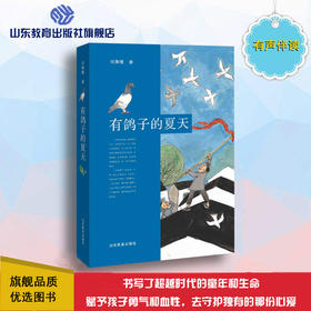 有鸽子的夏天 （刘海栖 著）荣获第五届中国出版政府奖提名奖  2020京东文学盛典年度儿童文学作品 第七届“中国童书榜” 2019年度 陈伯吹国际儿童文学奖
