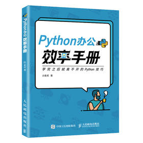 Python办公效率手册 