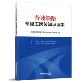 978-7-113-27114-5普速铁路桥隧工岗位知识读本