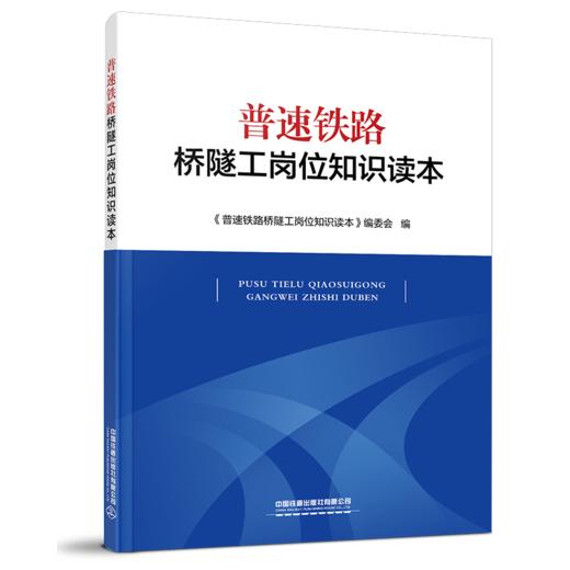 978-7-113-27114-5普速铁路桥隧工岗位知识读本 商品图0