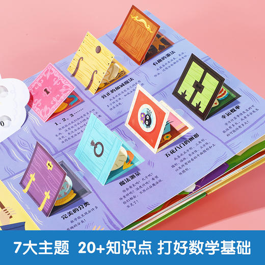【神奇麻麻】乐乐趣科普立体书 魔法数学 商品图2