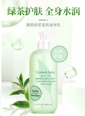 【周年庆会员专场 抢！】美丽市场超市-伊丽莎白雅顿（Elizabeth Arden）绿茶身体乳500ml