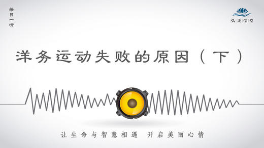 338条丨历史丨洋务运动失败的原因（下） 商品图0