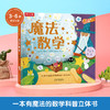 【神奇麻麻】乐乐趣科普立体书 魔法数学 商品缩略图0