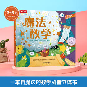 【神奇麻麻】乐乐趣科普立体书 魔法数学
