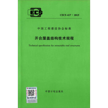 CECS 417:2015开合屋盖结构技术规程 商品图0