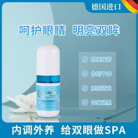 第2瓶半价【眼睛的"回春水"】德国原装进囗，舒缓疲劳，告别酸胀干痒，抗蓝光保视力，去除眼袋眼纹，修护受损，天然温和，给双眼做雾化SPA~