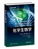 化学生物学 商品缩略图0