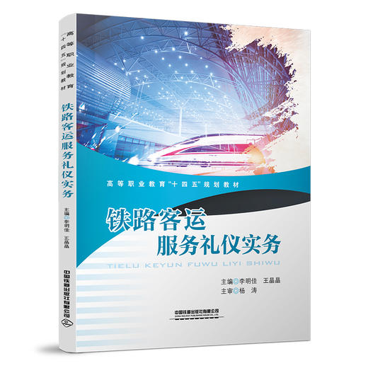 978-7-113-28306-3 铁路客运服务礼仪实务 商品图0