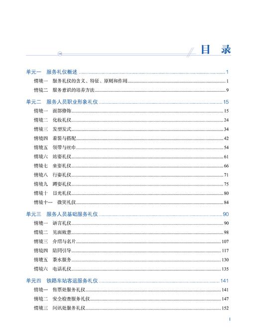 978-7-113-28306-3 铁路客运服务礼仪实务 商品图2