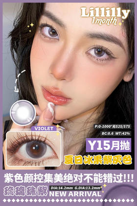 Lillilly月抛美瞳 Y-15 琉璃珠紫 14.2mm