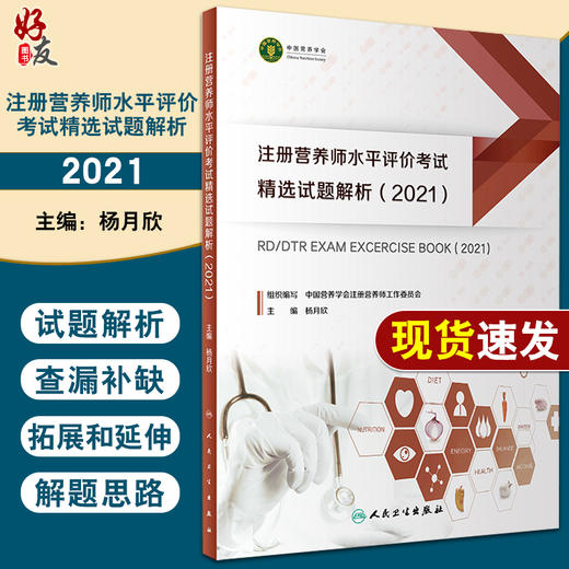 注册营养师水平评价考试精选试题解析(2021) 注册营养师水平评价制度暂行规定 杨月欣 主编 9787117317375 人民卫生出版社 商品图0
