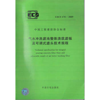 CECS178：2009气水冲洗滤池整体浇筑滤板及可调式滤头技术规程 商品图0