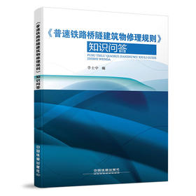 978-7-113-24986-1《普速铁路桥隧建筑物修理规则》 知识问答