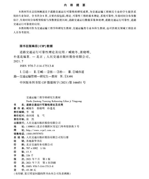 道路交通运行可靠性理论及应用 商品图3