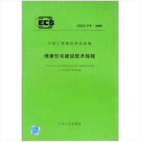 CECS179：2009 健康住宅建设技术规程