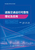 道路交通运行可靠性理论及应用 商品缩略图2