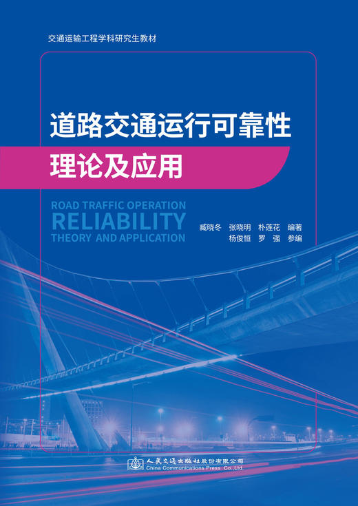 道路交通运行可靠性理论及应用 商品图2