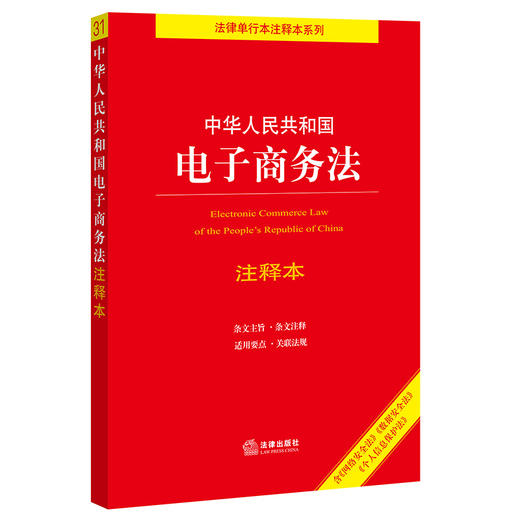 中华人民共和国电子商务法注释本 商品图1