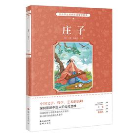 中小学生课外阅读文学经典/庄子（新）