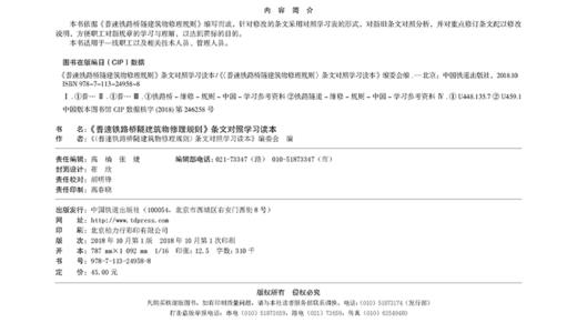 978-7-113-24958-8《普速铁路桥隧建筑物修理规则》 条文对照学习读本 商品图1