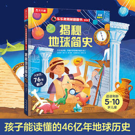 乐乐趣揭秘翻翻书系列第七辑 揭秘地球简史
