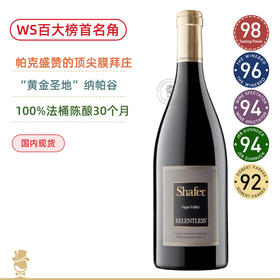 【TP98高分！WS百大榜首！美国膜拜名庄！】思福酒庄永无止境干红 Shafer Relentless 2017