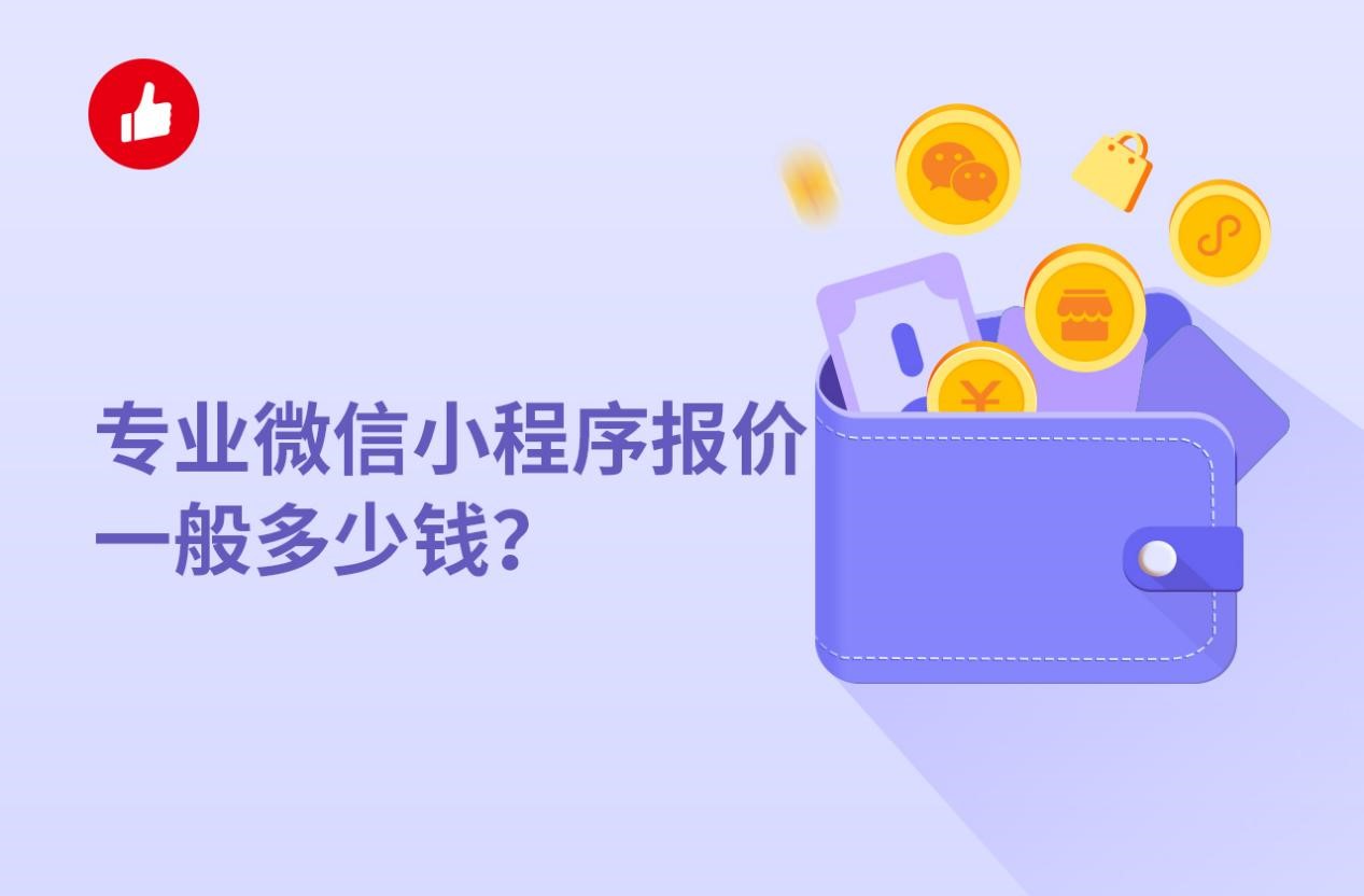 专业微信小程序报<em>价</em>一般多少钱？想了解的看过来！