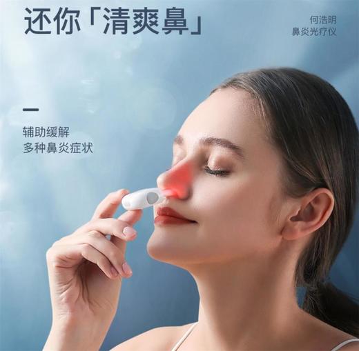 【加拿大30年品牌还你清爽鼻】何浩明鼻炎光疗仪套装斩获临床认证专利双证 商品图0