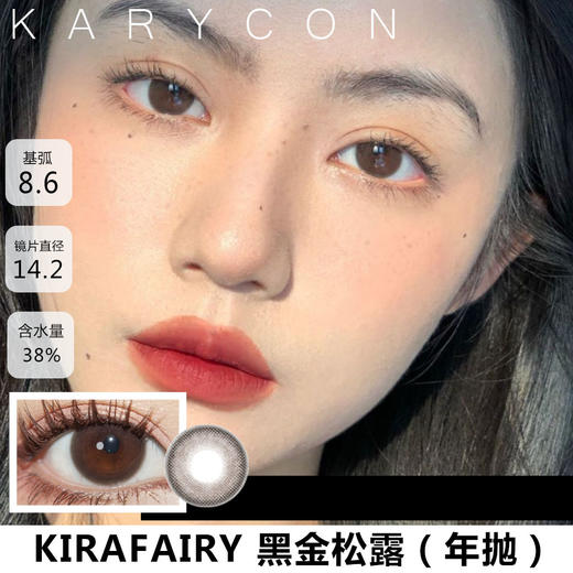 kira secret 黑金松露 自然素颜巧克力色美瞳 【14.2年抛 商品图0