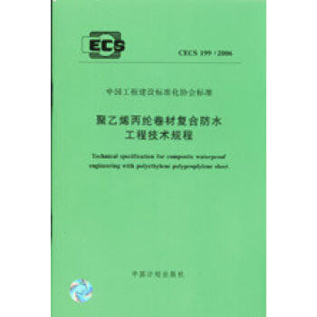 CECS 199:2006 聚乙烯丙纶卷材复合防水工程技术规程 商品图0