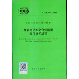 CECS 351:2015 聚氨酯硬泡复合保温板应用技术规程