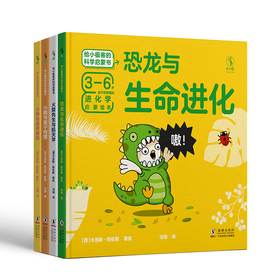 【未小读S码】【3-6岁】给小极客的科学启蒙书（全4册）【特惠】