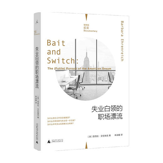 失业白领的职场漂流  理想国纪实  芭芭拉·艾伦瑞克 著 社会科学 商品图0