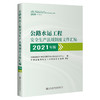 公路水运工程安全生产法规制度文件汇编（2021年版） 商品缩略图0