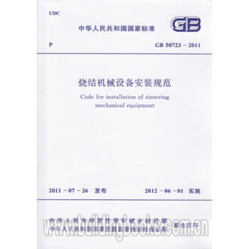 GB/T50723-2011烧结机械设备安装规范 商品图0