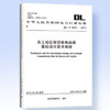 DL/T5459-2012 换流站建筑结构设计技术规程 商品缩略图0