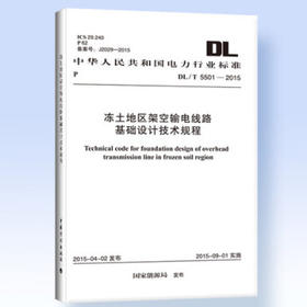 DL/T5459-2012 换流站建筑结构设计技术规程