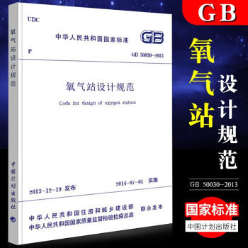 GB50030-2013氧气站设计规范 商品图0