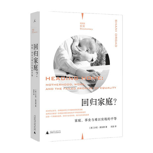 回归家庭 家庭 事业与难以实现的平等 理想国纪实   沙尼·奥加德 著 社会科学 商品图0