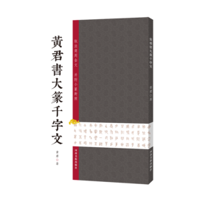 黄君书大篆千字文