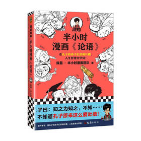 半小时漫画论语 混知陈磊半小时漫画团队 半小时漫画中国史中国哲学 超有趣的小学生儿童论语 国学漫画书论语哲学书